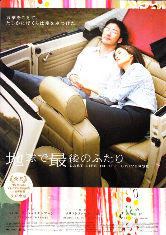 Last Life In The Universe Japanese Chirashi Mini Ad-Flyer Poster 2003 B Asano