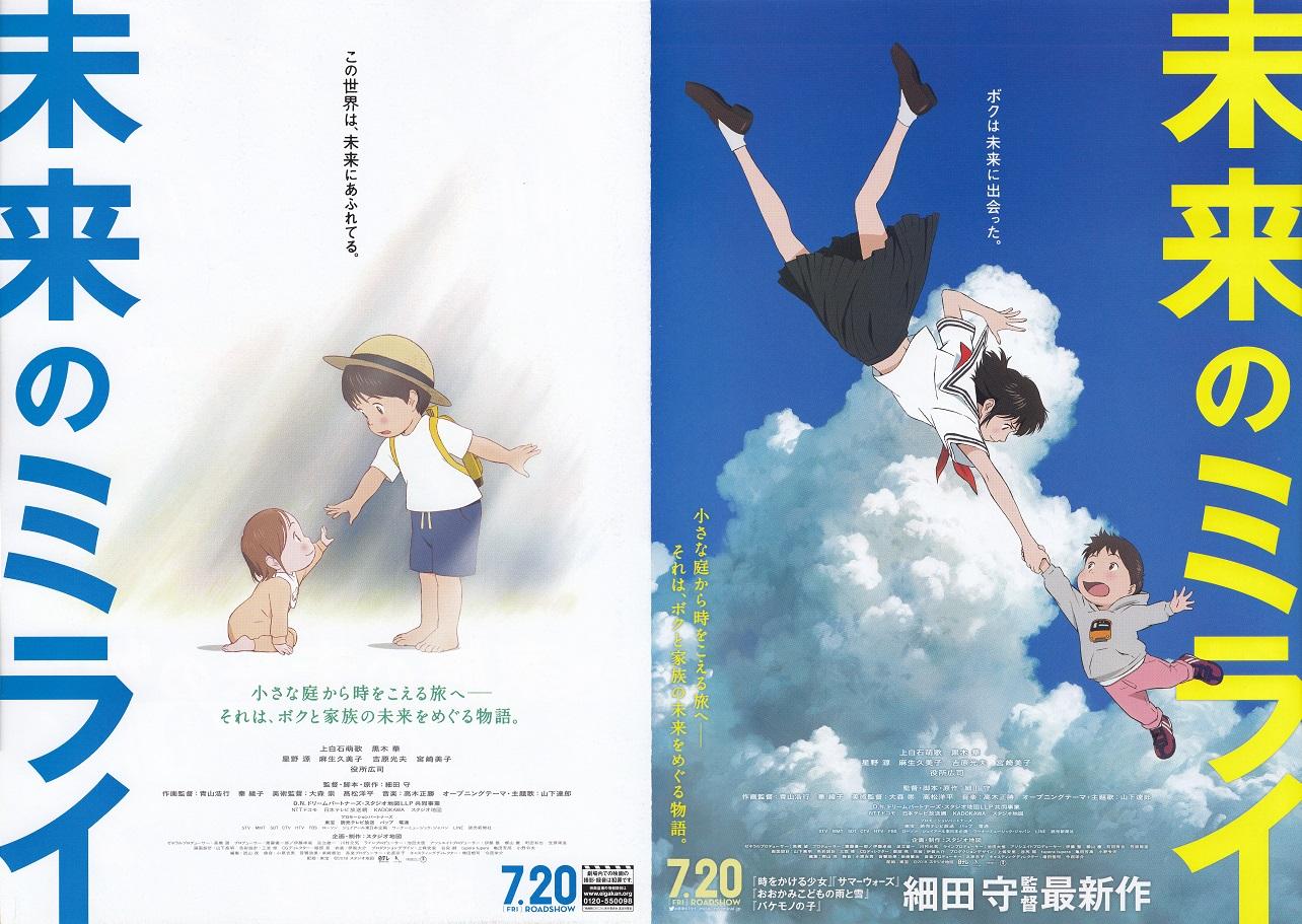 Mirai No Mirai Japanese Anime Chirashi Mini Ad-Flyer Poster 2018 B 4p