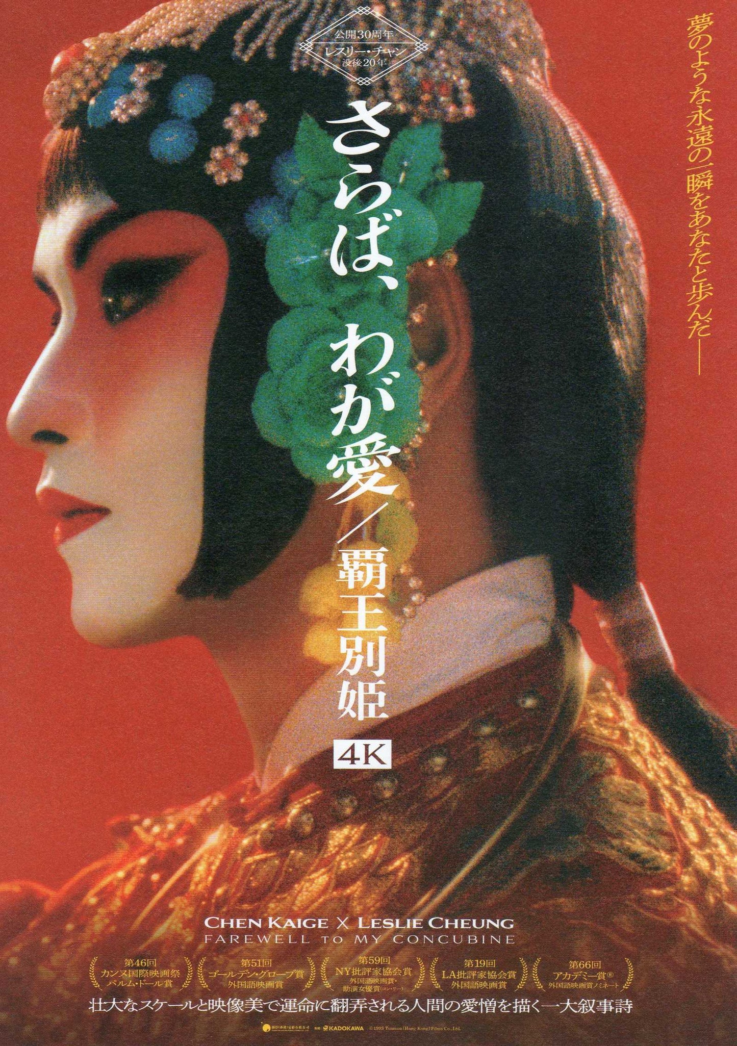 Farewell My Concubine Japanese Chirashi Mini Ad-Flyer Poster 1993R 4p