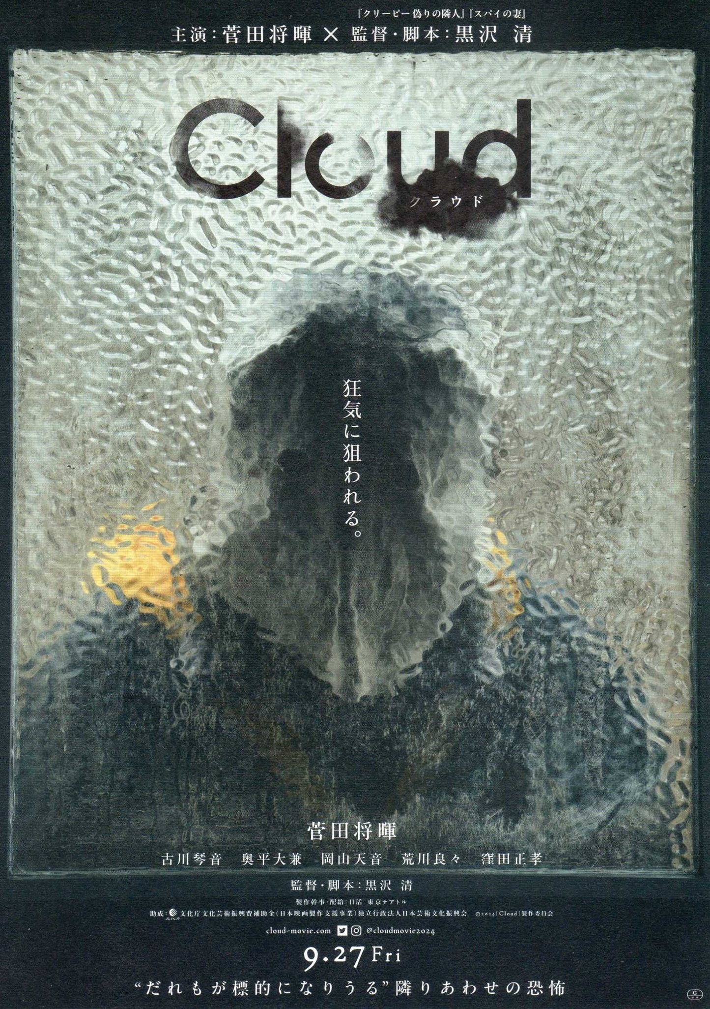 Cloud Japanese Chirashi Mini Ad-Flyer Poster 2024 A Kiyoshi Kurosawa