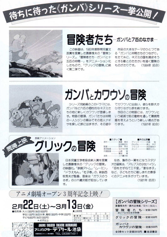 Gamba's Adventure Japanese Anime Chirashi Mini Ad-Flyer Poster 1991