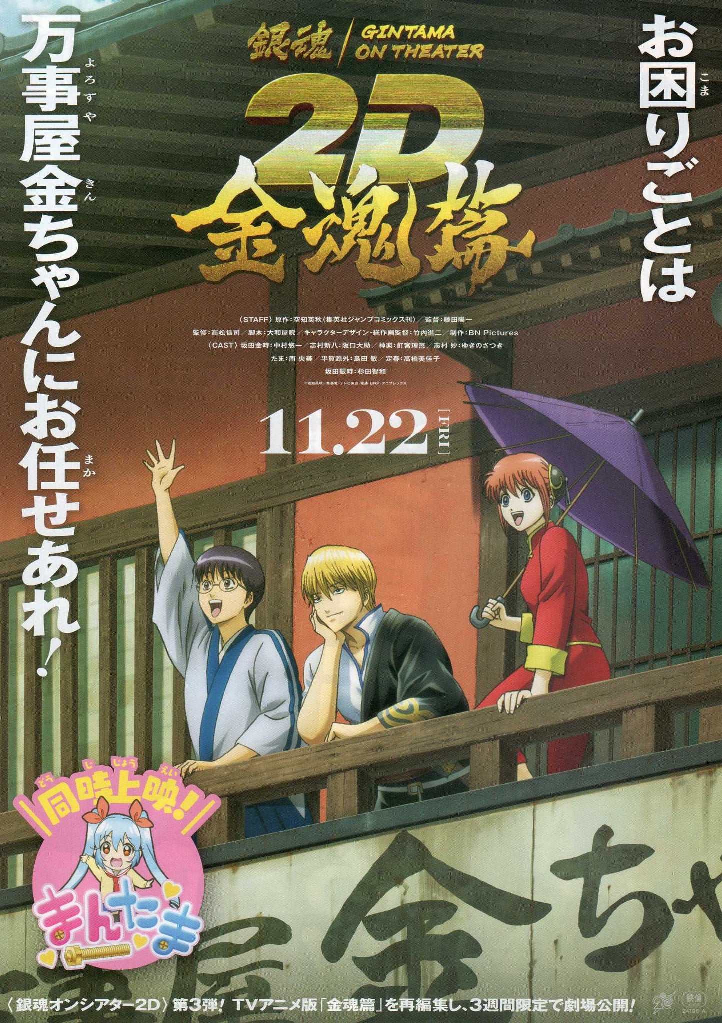 Gintama on Theater 2D Kintama- Japanese Anime Chirashi Mini Ad-Flyer Poster 2024 B