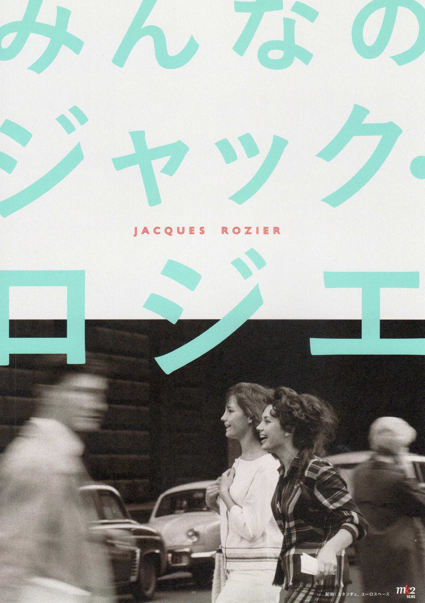 Jacques Rozier Retrospective Japanese Chirashi Mini Ad-Flyer Poster 2023 4p