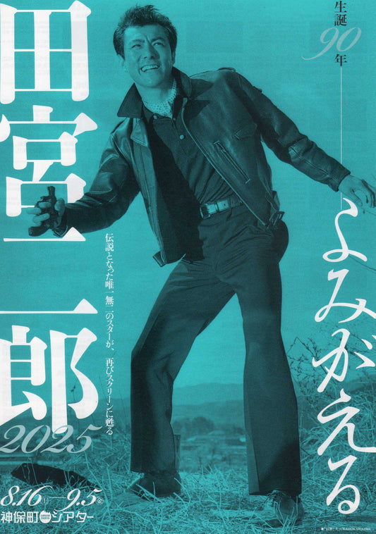 Jiro Tamiya Retrospective Japanese Chirashi Mini Ad-Flyer Poster 2025