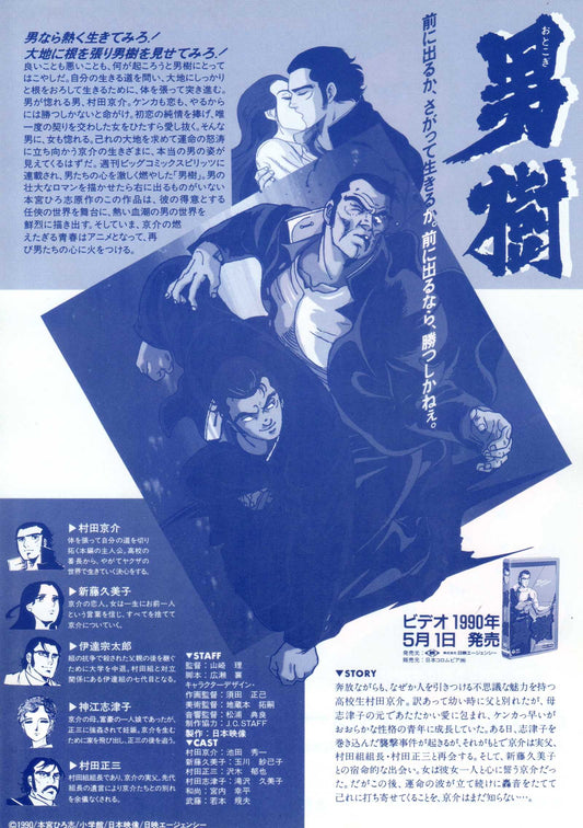 Otokogi Japanese Anime Chirashi Mini Ad-Flyer Poster 1990