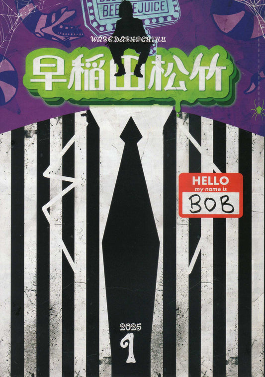 Waseda Beetlejuice Japanese Chirashi Mini Ad-Flyer Poster 2025-1
