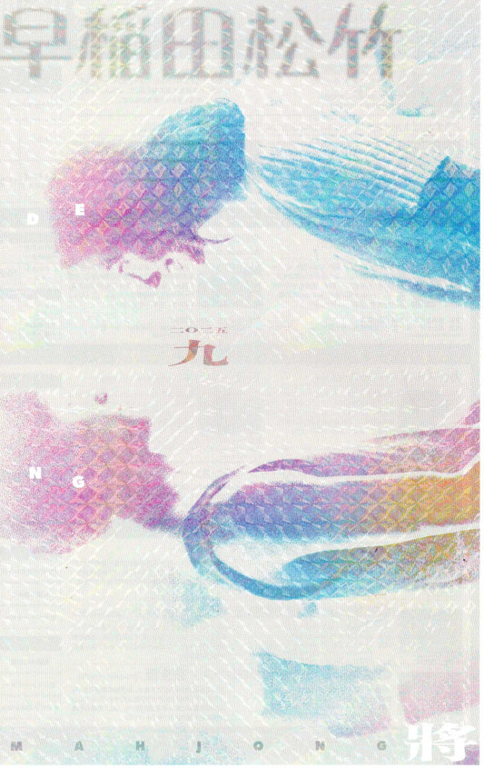 Waseda Edward Yang Japanese Chirashi Mini Ad-Flyer Poster 2025-9