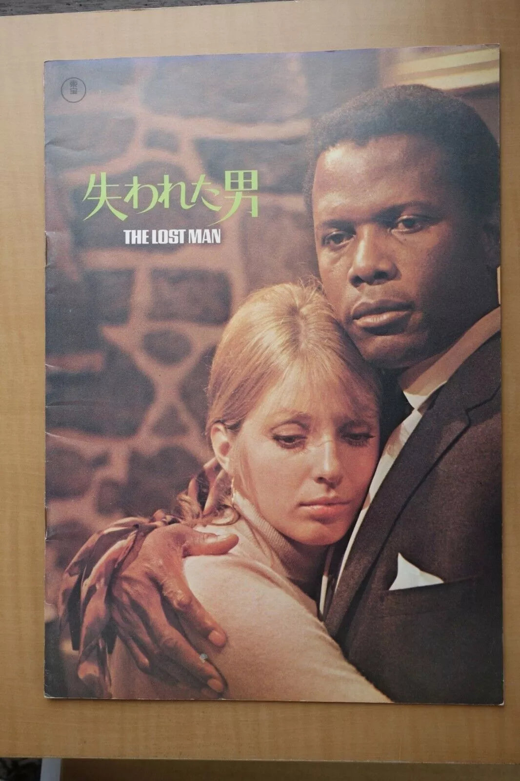 The Lost Man Japanese Movie Program Pamphlet 1969 Poitier