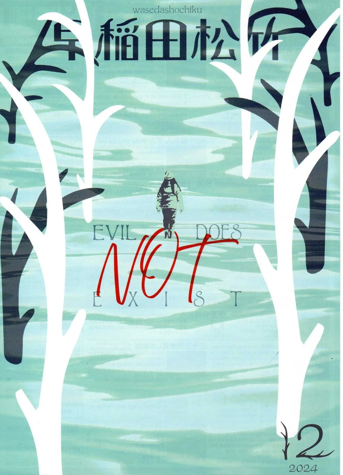 Waseda Evil Does Not Exist Japanese Chirashi Mini Ad-Flyer Poster 2024 Hamaguchi