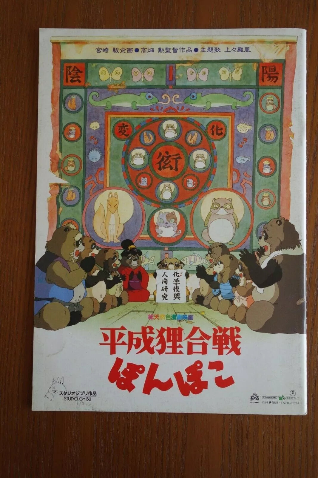 Pom Poko Japanese Anime Movie Program Pamphlet 1994 Ghibli Takahata