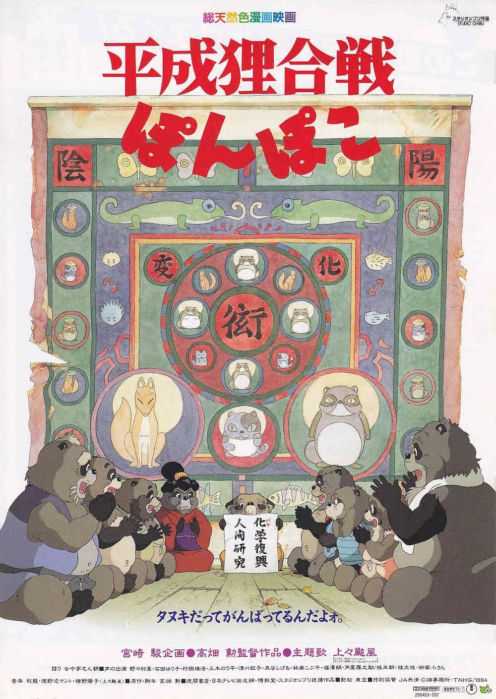 Pom Poko Japanese Anime Chirashi Mini Ad-Flyer Poster 1994 Ghibli Takahata