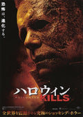 Halloween Kills Japanese Chirashi Mini Ad-Flyer Poster 2021