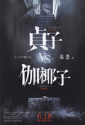 Sadako Vs Kayako Japanese Chirashi Mini Ad-Flyer Poster 2016 A