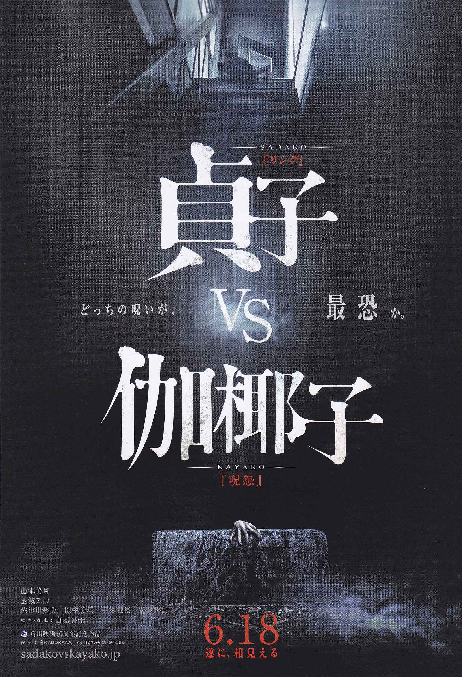 Sadako Vs Kayako Japanese Chirashi Mini Ad-Flyer Poster 2016 A