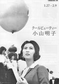 Akiko Koyama Retrospctive Japanese Chirashi Mini Ad-Flyer Poster 2024 4p