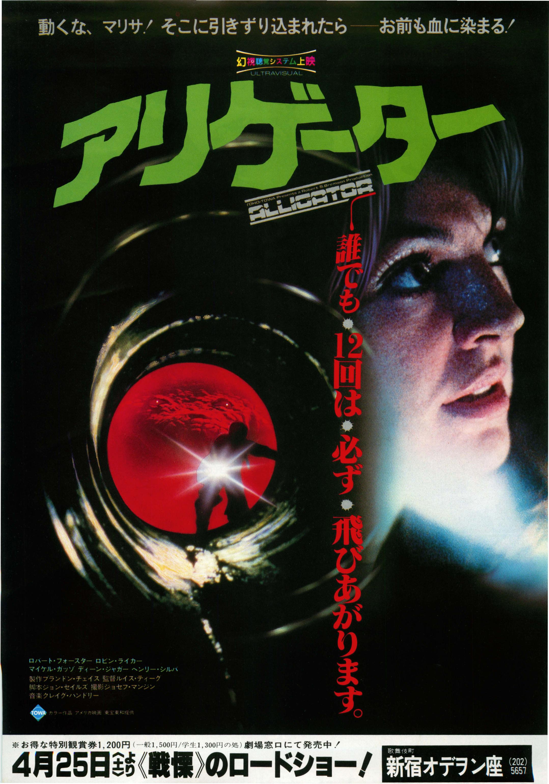 Alligator Japanese Chirashi Mini Ad-Flyer Poster 1980