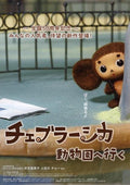 Cheburashka Chieri And Cher Japanese Anime Chirashi Mini Ad-Flyer Poster 2016 4p
