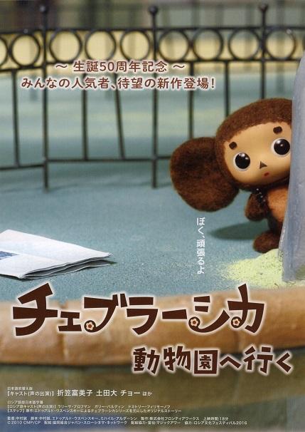Cheburashka Chieri And Cher Japanese Anime Chirashi Mini Ad-Flyer Poster 2016 4p