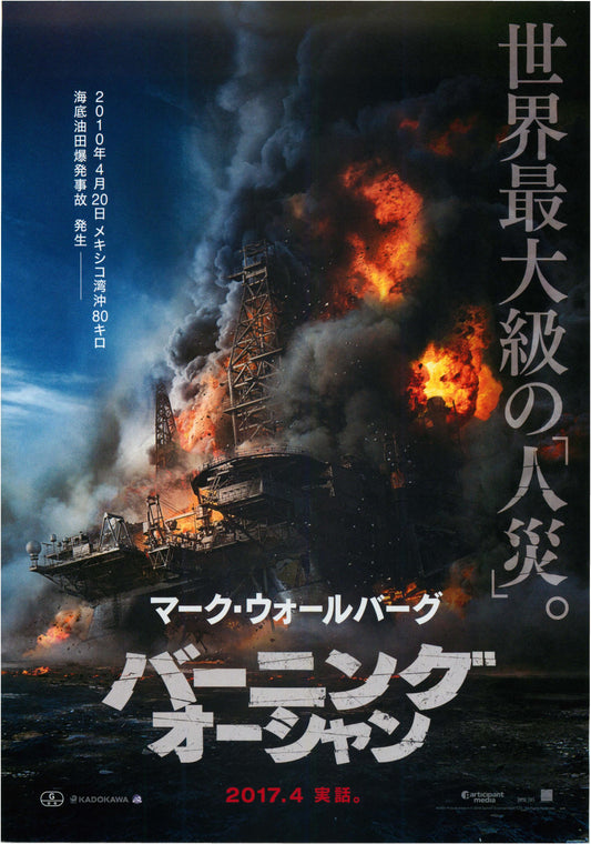 Deepwater Horizon Japanese Chirashi Mini Ad-Flyer Poster 2016 A