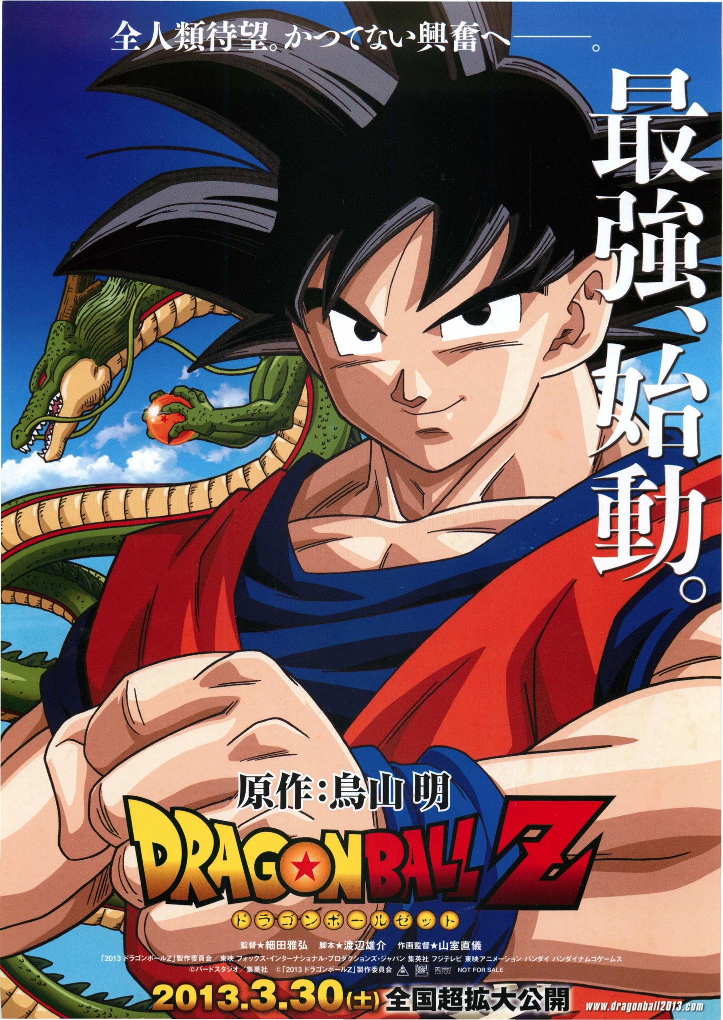 Dragonball Japanese Anime Chirashi Mini Ad-Flyer Poster 2013 A