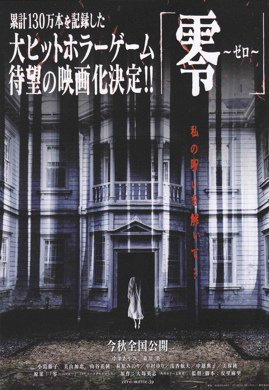 Fatal Frame Gekijoban Rei Zero Japanese Chirashi Mini Ad-Flyer Poster 2014 A