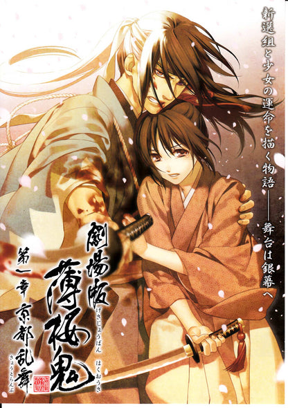 Hakuoki Movie 1 Kyoto Ranbu Japanese Anime Chirashi Mini Ad-Flyer Poster 2013