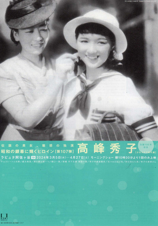 Silver Screen 107# Hideko Takamine Japanese Chirashi Mini Ad-Flyer Poster 2024