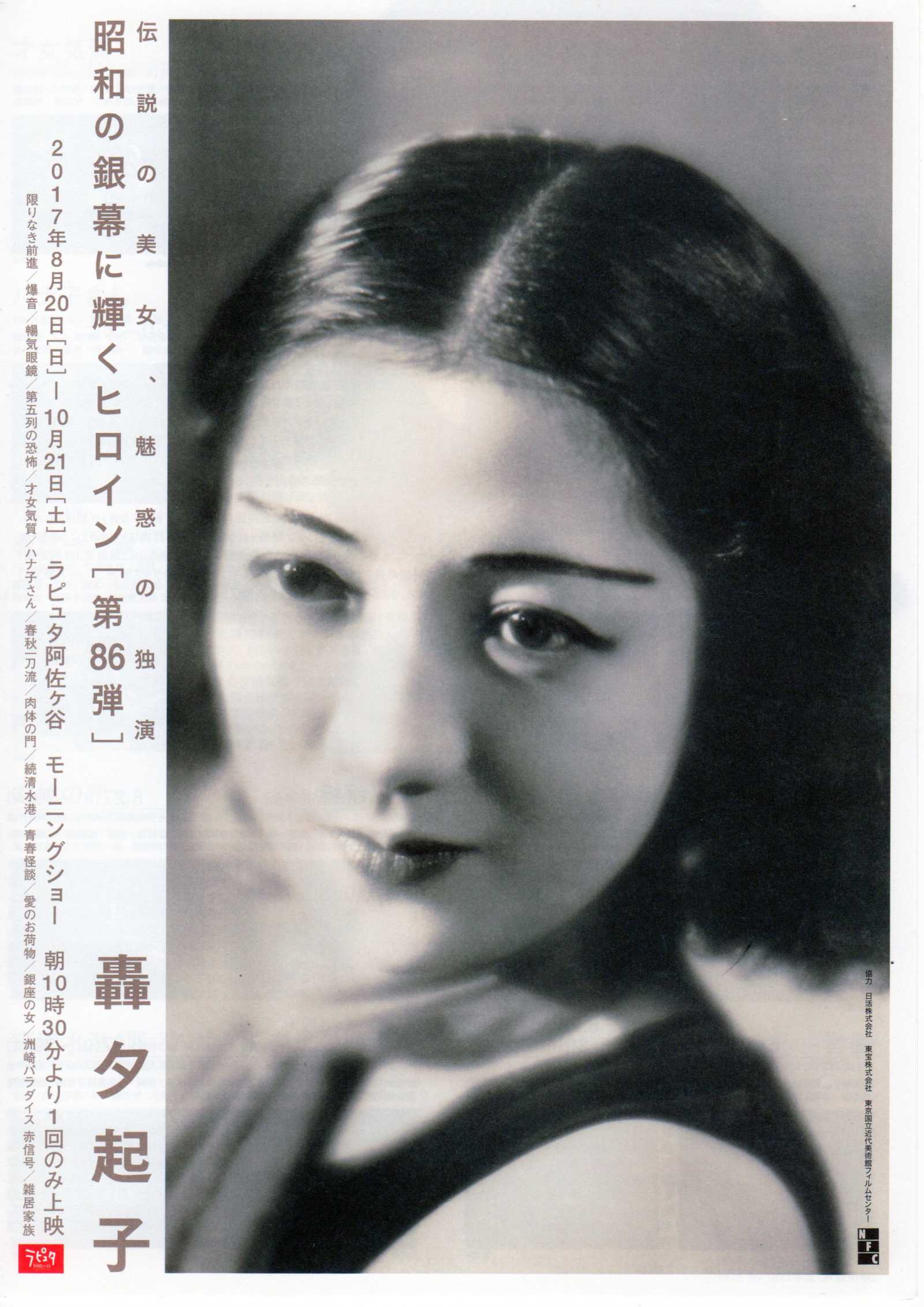 Heroines Silver Screen 86 Yukiko Todoroki Chirashi Mini Ad-Flyer Poster 2017 4p
