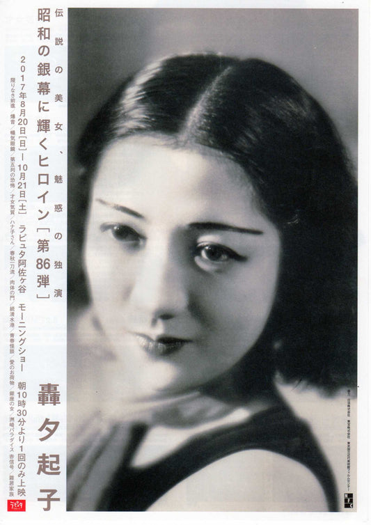 Heroines Silver Screen 86 Yukiko Todoroki Chirashi Mini Ad-Flyer Poster 2017 4p