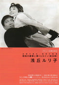 Heroines of Silver Screen 96 Ruriko Asaoka Chirashi Mini Ad-Flyer Poster 2020 4p