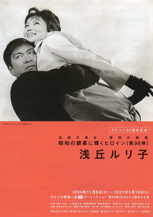 Heroines of Silver Screen 96 Ruriko Asaoka Chirashi Mini Ad-Flyer Poster 2020 4p