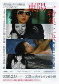 Higashi Yoichi Retrospective Japanese Chirashi Mini Ad-Flyer Poster 2020