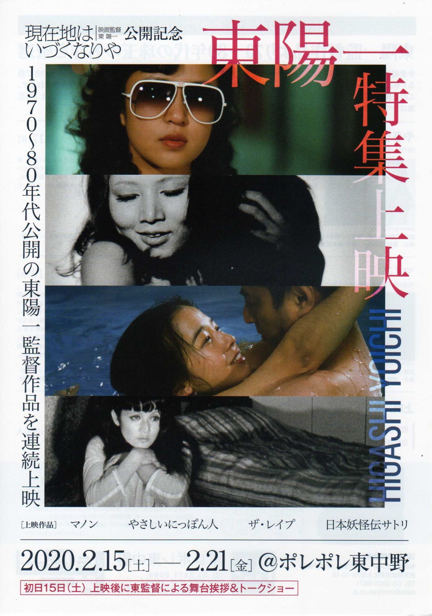Higashi Yoichi Retrospective Japanese Chirashi Mini Ad-Flyer Poster 2020