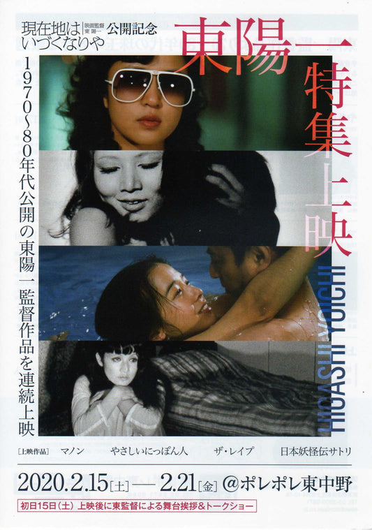 Higashi Yoichi Retrospective Japanese Chirashi Mini Ad-Flyer Poster 2020
