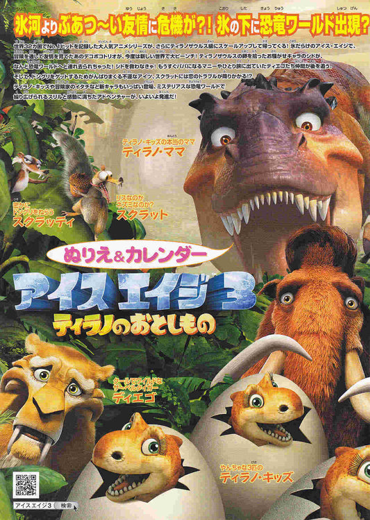 Ice Age 3 Dawn Dinosaurs Japanese Anime Chirashi Mini Ad-Flyer Poster 2009 4p