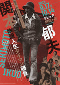 Ikuo Sekimoto Retrospective Japanese Chirashi Mini Ad-Flyer Poster 2023 4p