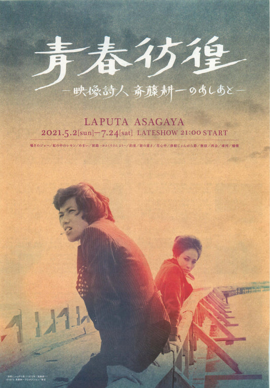 Koichi Sato Retrospective Japanese Chirashi Mini Ad-Flyer Poster 2021
