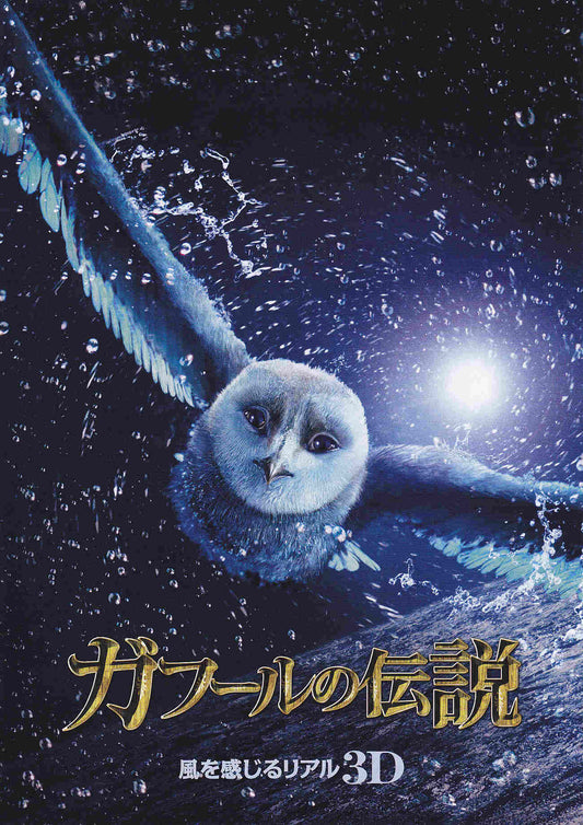 Legend The Guardians Owl Japanese Anime Chirashi Mini Ad-Flyer Poster 2010 4p