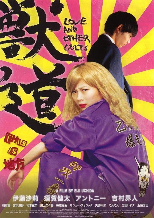 Love And Other Cults Japanese Chirashi Mini Ad-Flyer Poster 2017