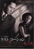 Lust Caution Japanese Chirashi Mini Ad-Flyer Poster 2007