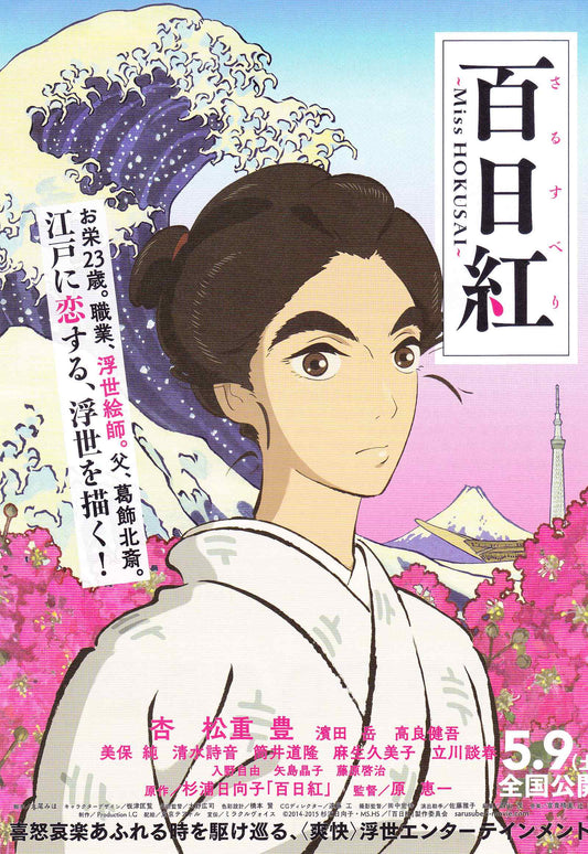 Miss Hokusai Japanese Anime Chirashi Mini Ad-Flyer Poster 2015 B