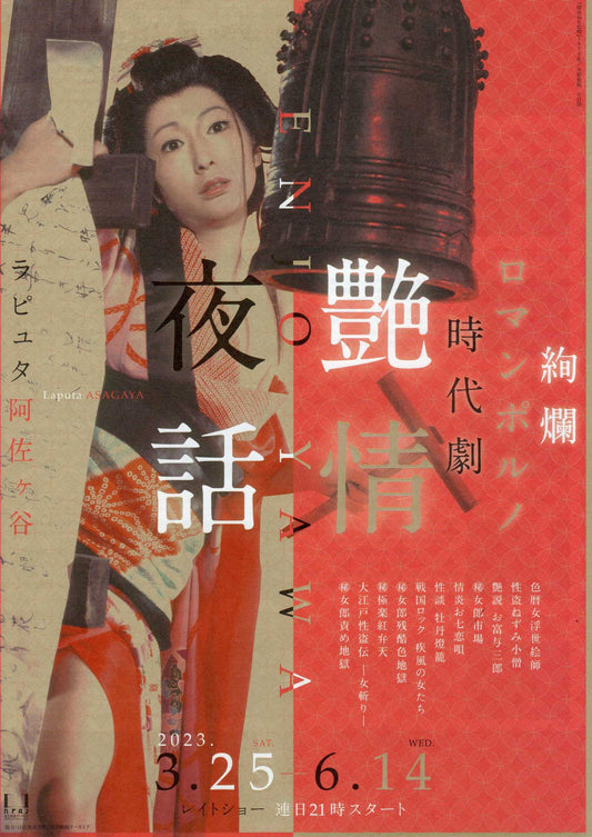 Passion Night Stories Nikkatsu Roman Japanese Chirashi Mini Ad-Flyer Poster 2023