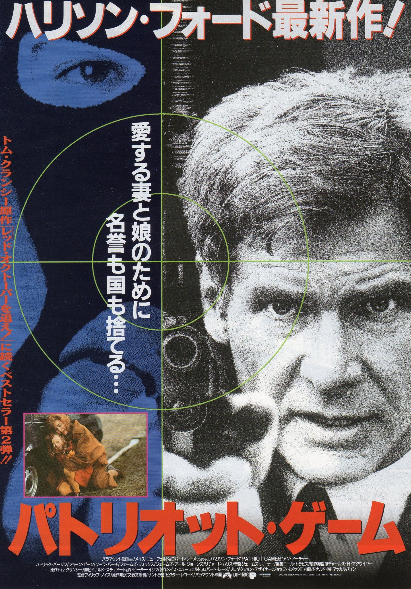 Patriot Games Japanese Chirashi Mini Ad-Flyer Poster 1992 B