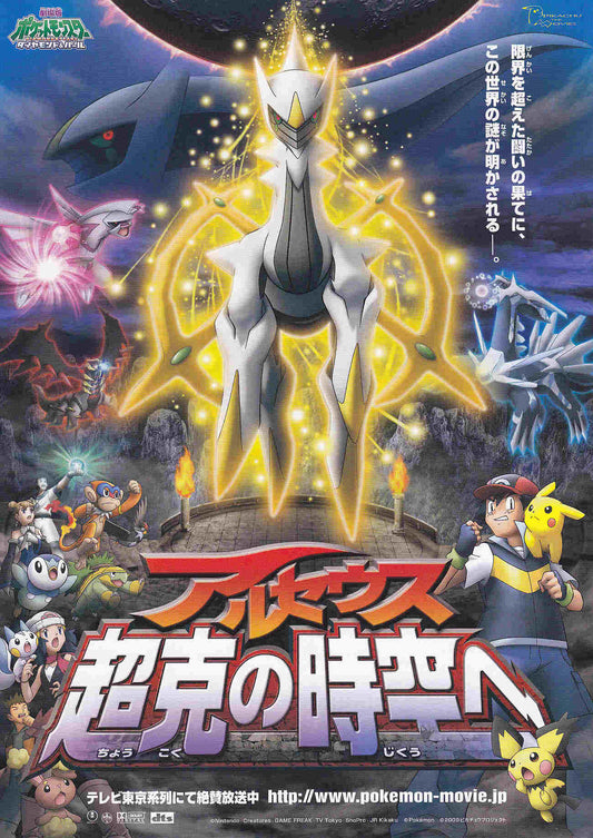 Pokemon Arceus Japanese Anime Chirashi Mini Ad-Flyer Poster 2009