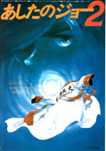 Rocky Joe 2 Japanese Anime Chirashi Mini Ad-Flyer Poster 1981 A