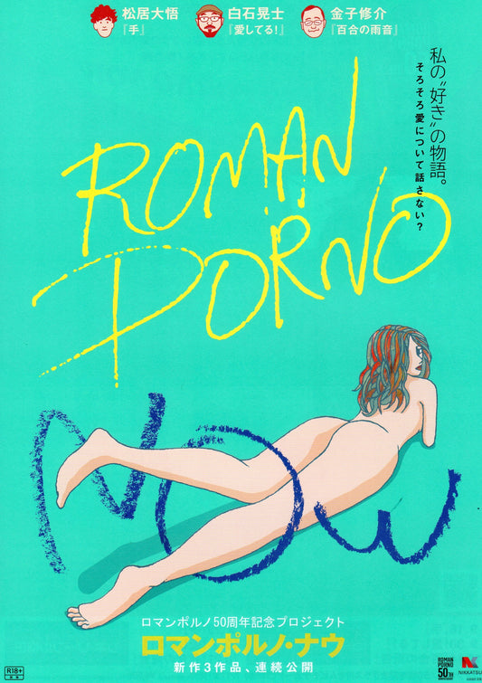 Roman Porn Now Japanese Chirashi Mini Ad-Flyer Poster 2022 B