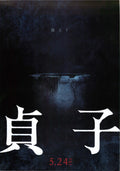 Sadako Japanese Chirashi Mini Ad-Flyer Poster 2019 A