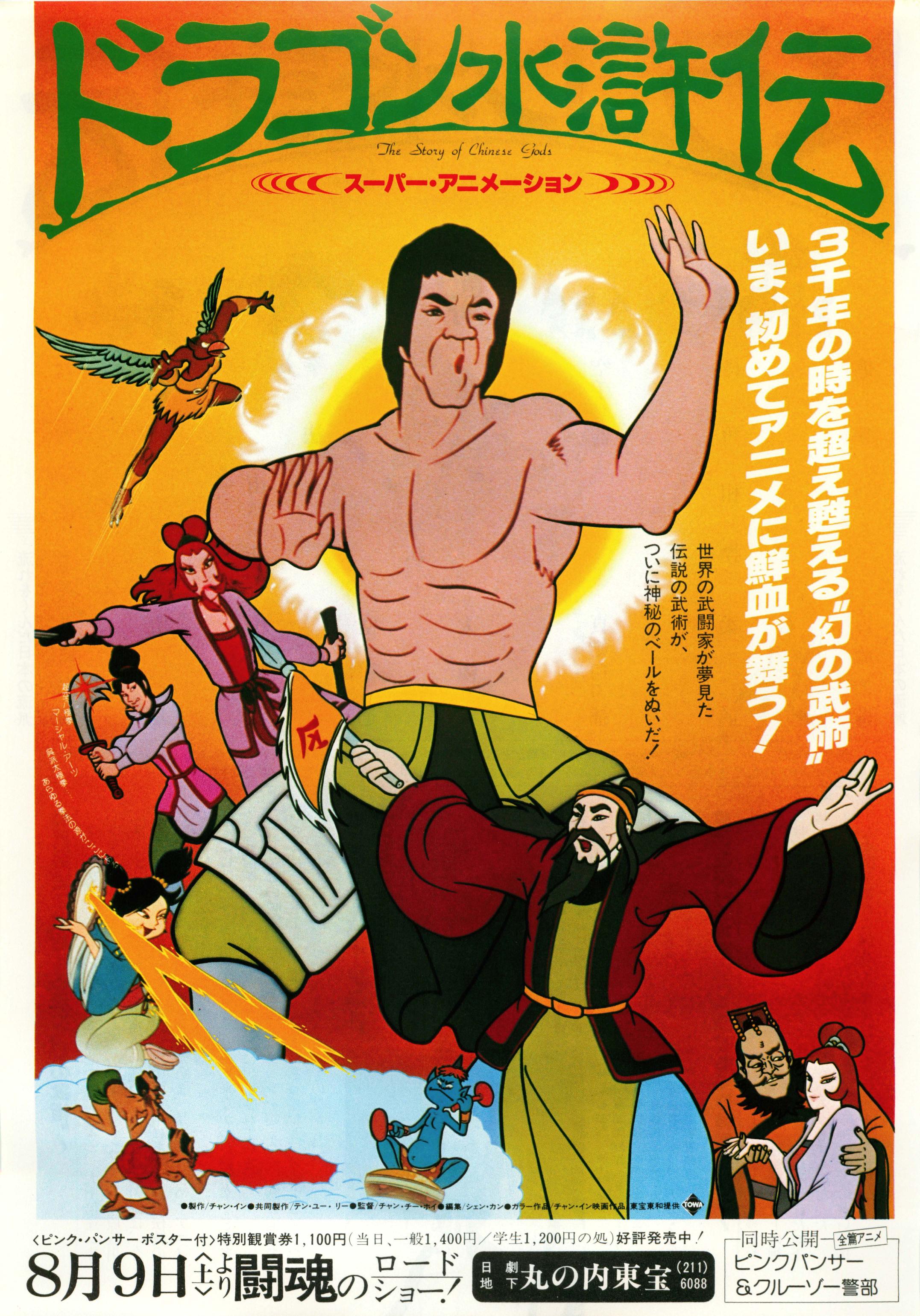 The Story of Chinese Gods Japanese Chirashi Mini Ad-Flyer Poster 1975