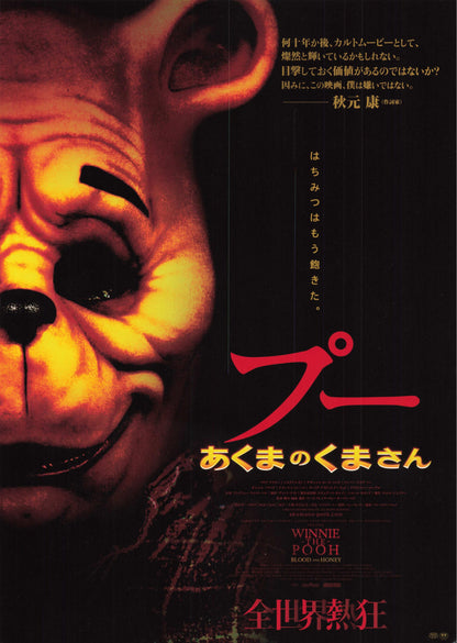 Winnie The Pooh Blood And Honey Japanese Chirashi Mini Ad-Flyer Poster 2023 B