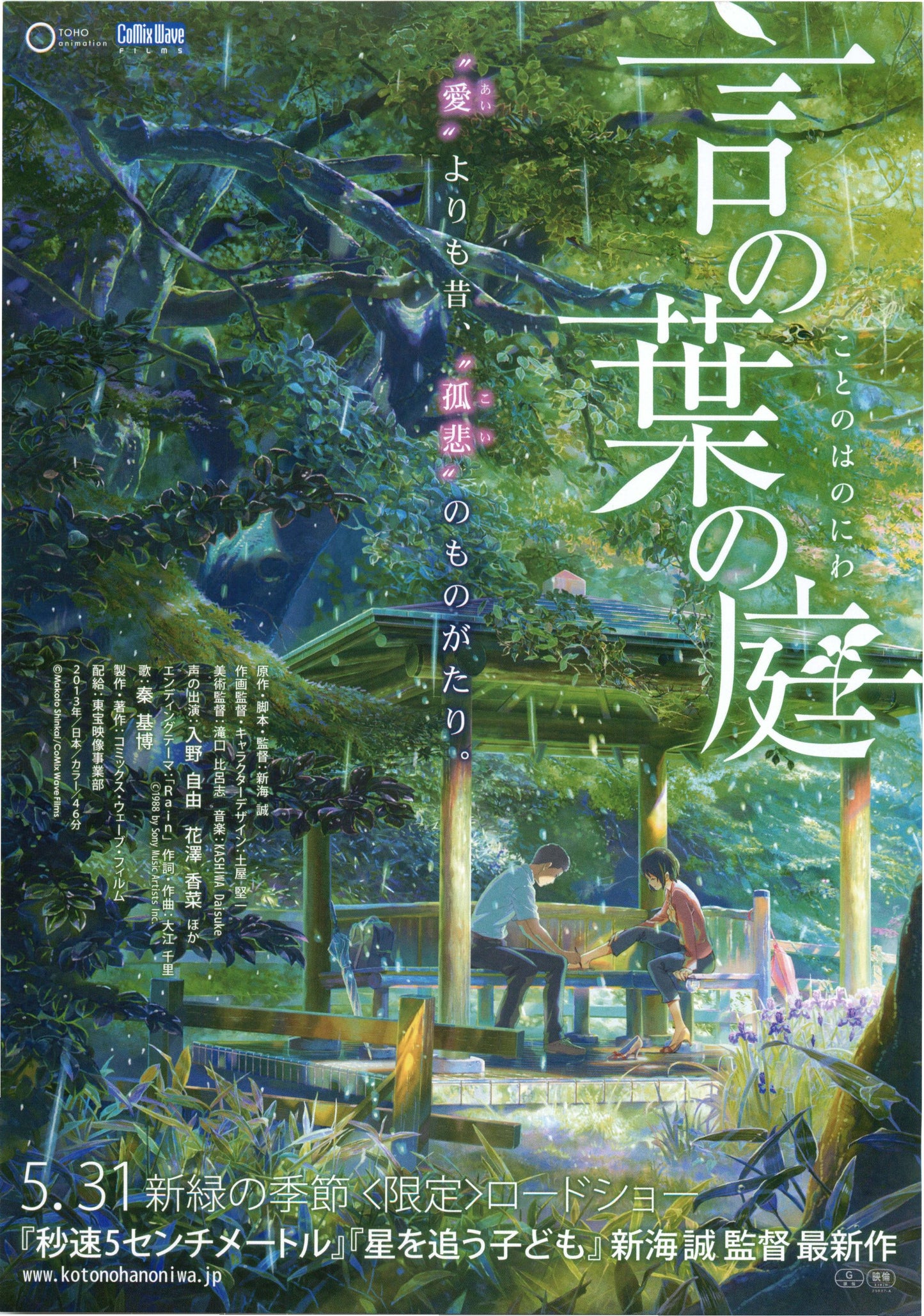 The Garden of Words Japanese Anime Chirashi Mini Ad-Flyer Poster 2013 Shinkai
